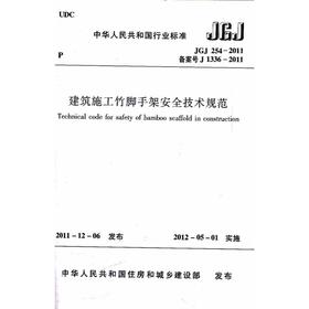 建筑施工竹脚架安全技术规范JGJ254－2011