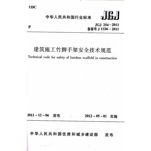 建筑施工竹脚架安全技术规范JGJ254－2011 商品图0