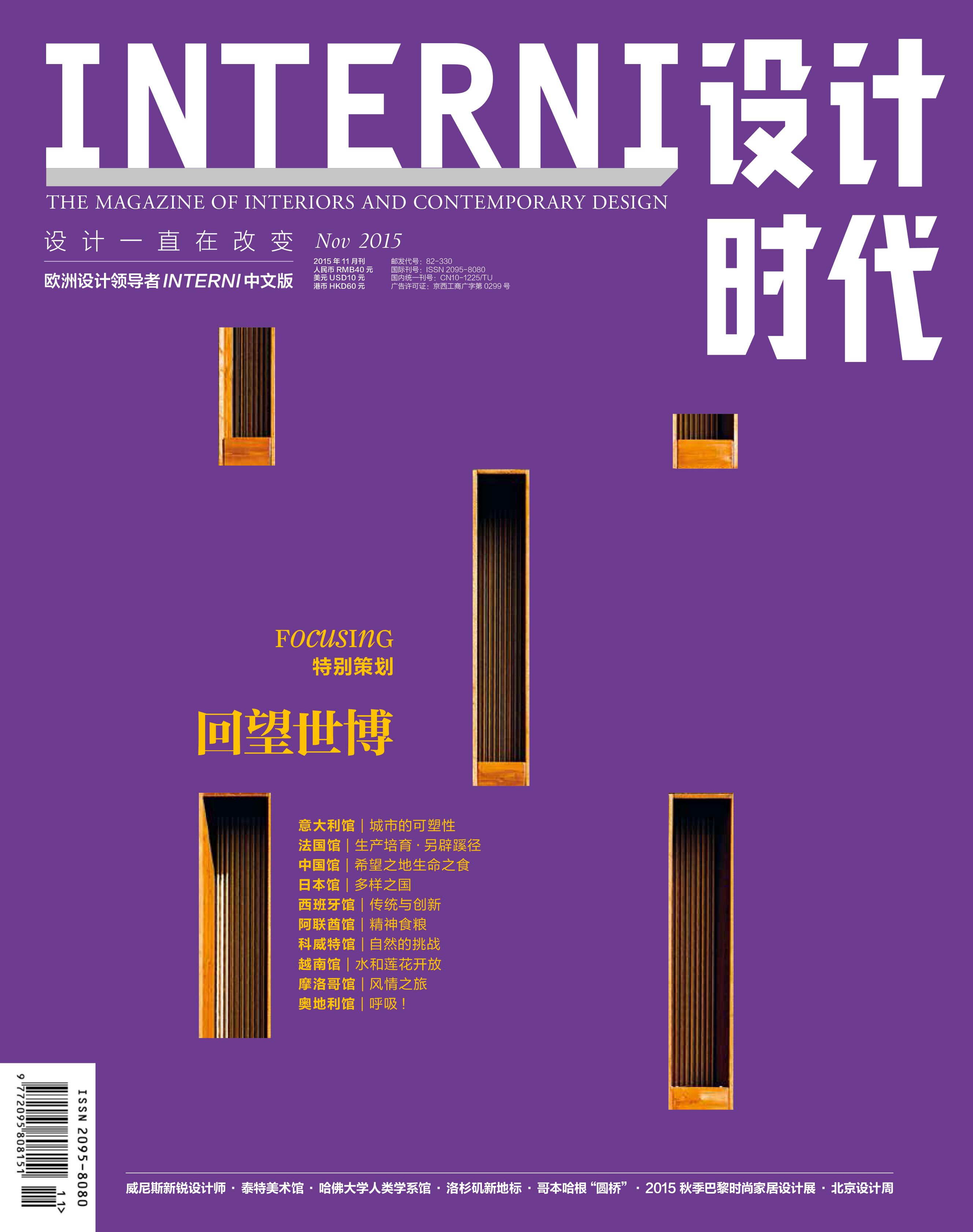 INTERNI设计时代（2015年11月号）