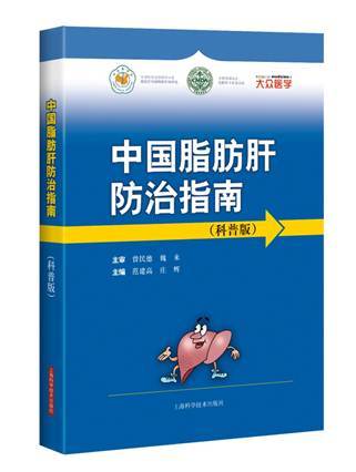 中国脂肪肝防治指南（科普版）  8折现货 商品图0