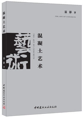 【正版现货】混凝土艺术  聂影著  中国建材工业出版社