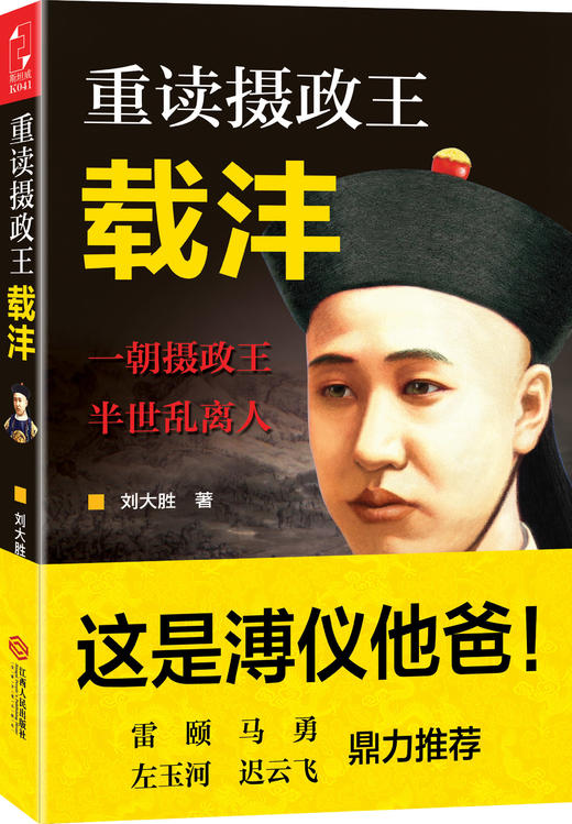 2015-11-1 isbn:9787210072171 内容简介: 在某种意义上,摄政王载沣可