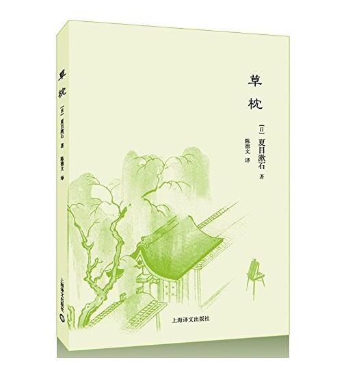 草枕夏目漱石陈德文译