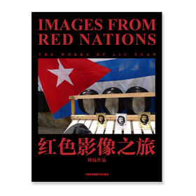《红色影像之旅》刘远/全新正版