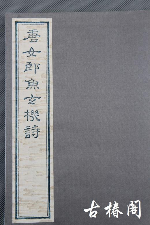 《唐女郎鱼玄机诗》—陈义时大师亲刻茶花纸蓝印本 商品图8