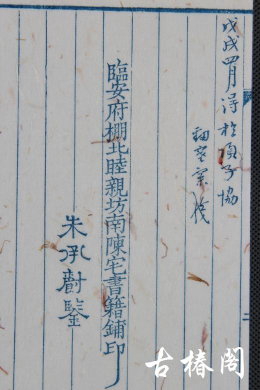 《唐女郎鱼玄机诗》—陈义时大师亲刻茶花纸蓝印本 商品图6