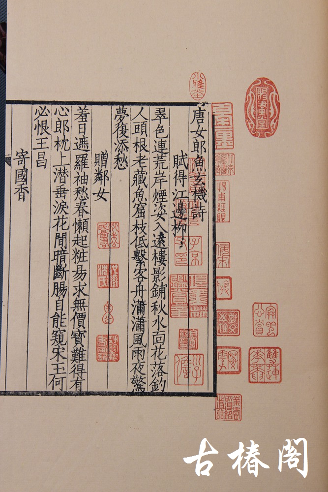 陈义时大师亲刻南宋书棚本《唐女郎鱼玄机诗》—墨印本