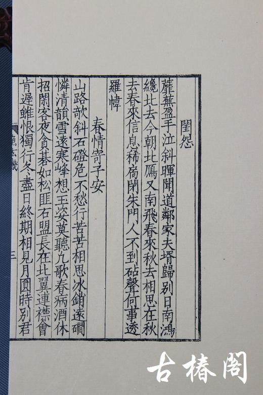 陈义时大师亲刻南宋书棚本《唐女郎鱼玄机诗》—墨印本 商品图7