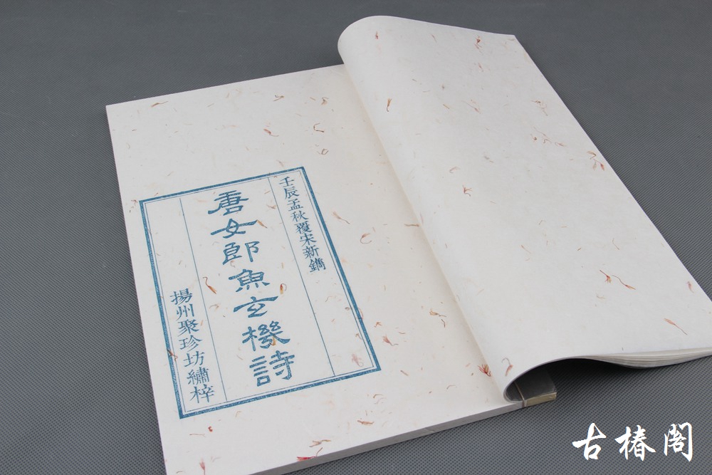 《唐女郎鱼玄机诗》—陈义时大师亲刻茶花纸蓝印本