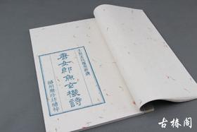 《唐女郎鱼玄机诗》—陈义时大师亲刻茶花纸蓝印本