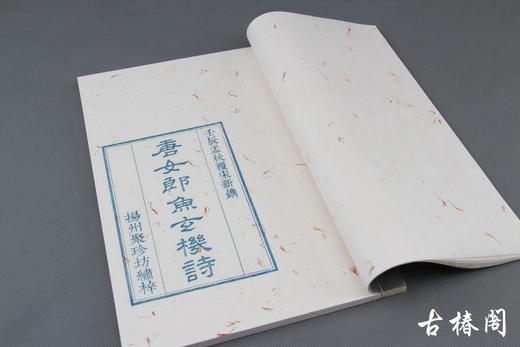 《唐女郎鱼玄机诗》—陈义时大师亲刻茶花纸蓝印本 商品图0