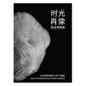 《时光肖像》陈亚强展览精选画册/映画廊出品
