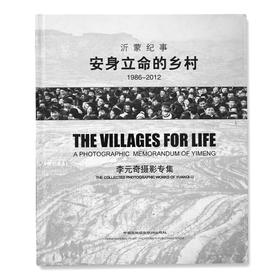 《安身立命的乡村：沂蒙纪事（1986-2012）》 李元奇/全新正版