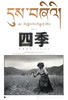 四季海报/吕楠/2007年《四季西藏农民的日常生活》 商品缩略图1