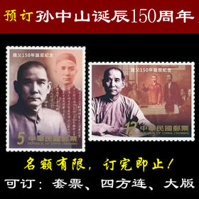 国父孙中山诞辰150周年纪念 台湾邮票