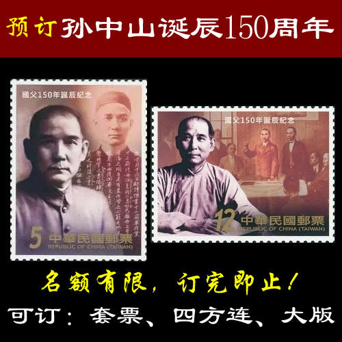 国父孙中山诞辰150周年纪念 台湾邮票 商品图0
