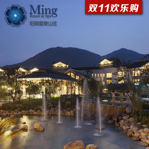 （永久下架）余姚阳明温泉山庄套票（精致房一间+2张温泉门票） 商品图0