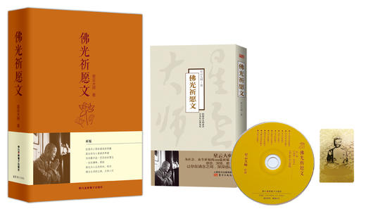 佛光祈愿文（盘配书，含10张CD） 商品图0