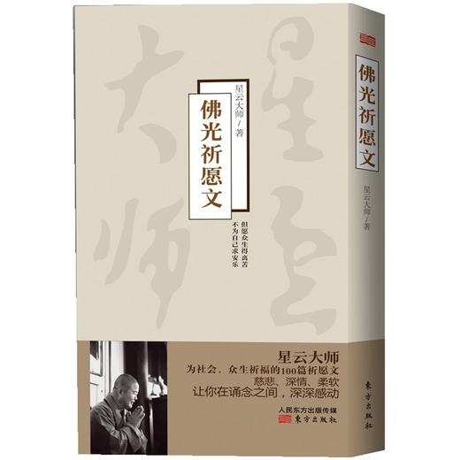 佛光祈愿文 商品图0