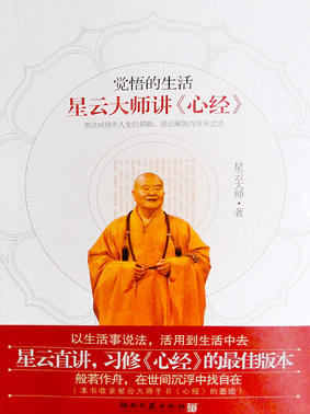 觉悟的生活——星云大师讲心经 商品图0