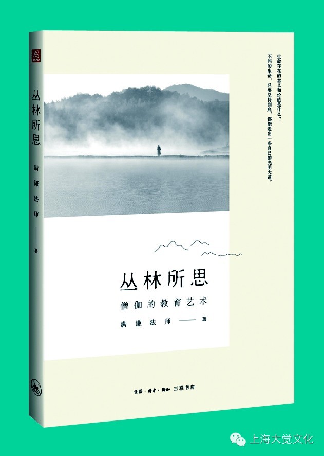 丛林所思——僧伽的教育艺术