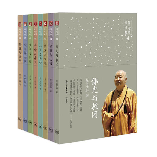 星云大师演讲集（共8册） 商品图1