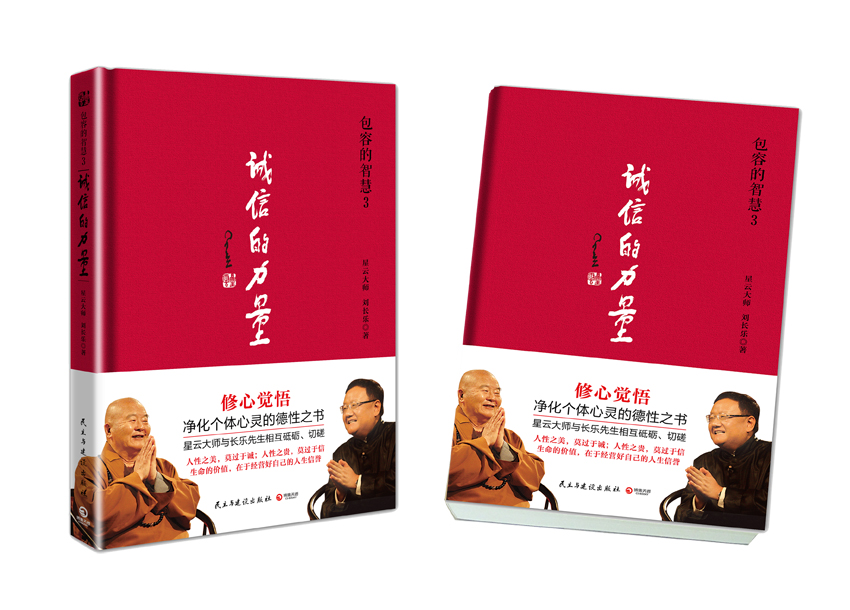 包容的智慧3：诚信的力量