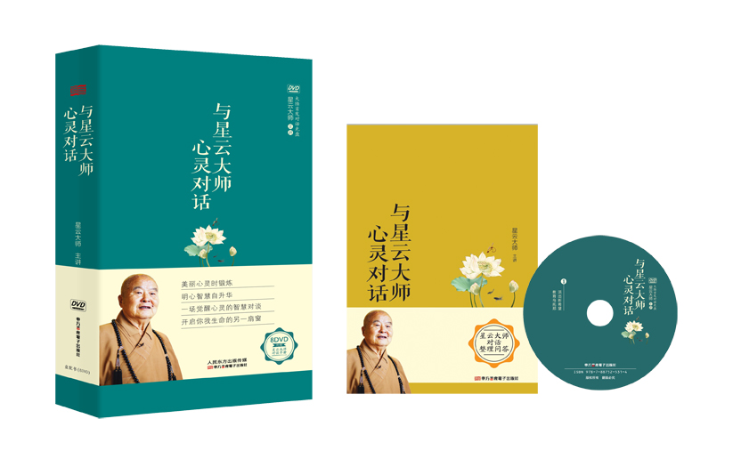 与星云大师心灵对话（盘配书，含8张CD）