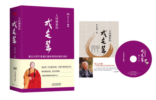 人间佛教的戒定慧（盘配书，含3张DVD） 商品图0