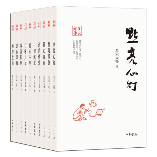 星云禅话（共10册） 商品图1