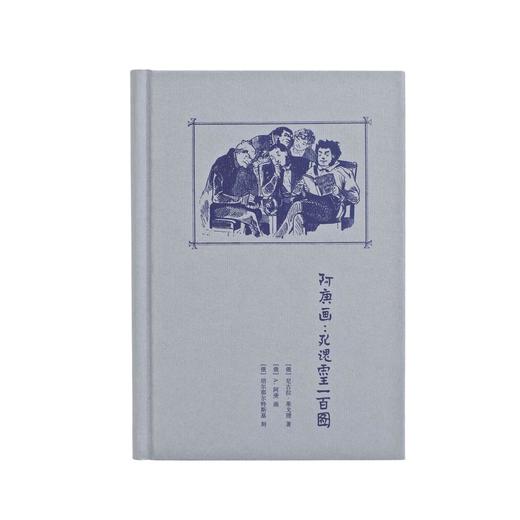 《〈死魂灵〉一百图》（范用藏书；一部名著，竟配了百幅插图） 商品图1