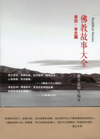 佛教故事大全：苦空·本生篇