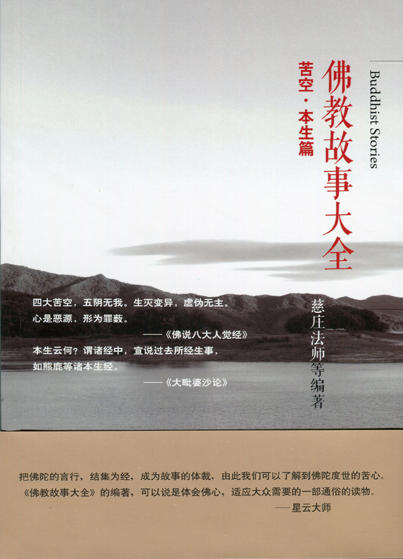 佛教故事大全：苦空·本生篇 商品图0