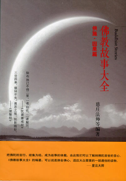 佛教故事大全：供施·因果篇 商品图0