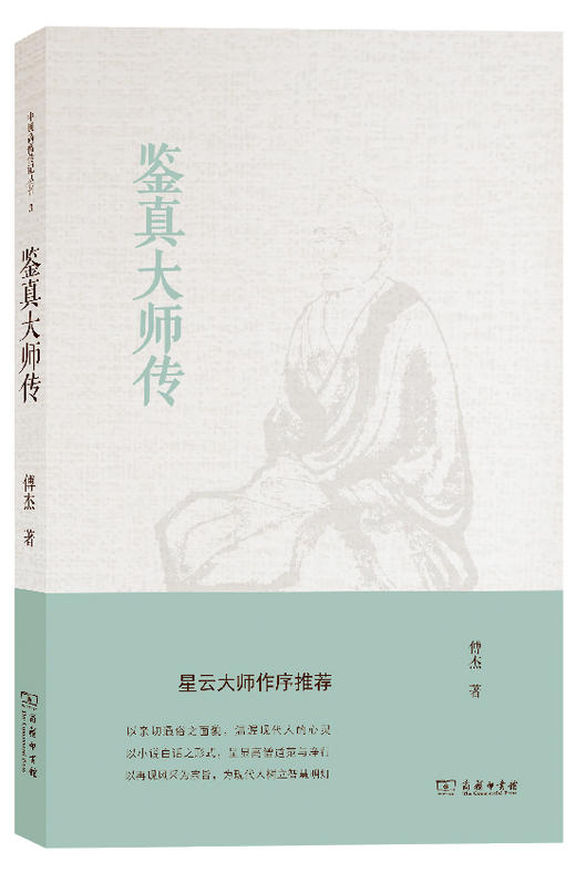 鉴真大师传 商品图0