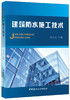 建筑防水施工技术 商品缩略图0