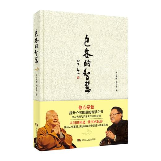 包容的智慧 商品图0