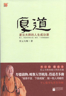 厚道——星云大师的人生成功课