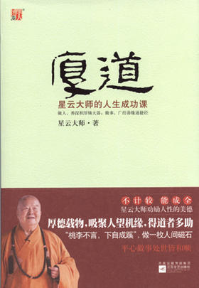 厚道——星云大师的人生成功课