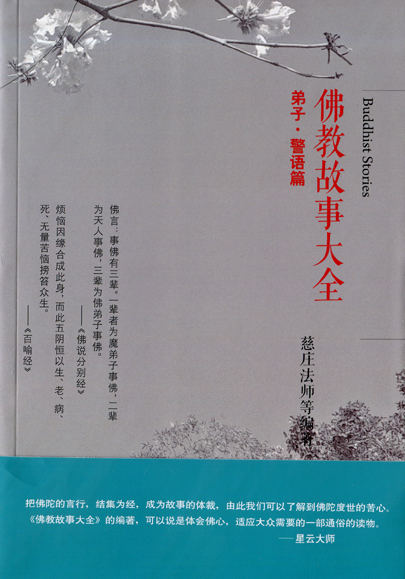 佛教故事大全：弟子·警语篇