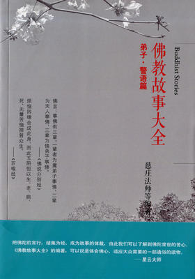 佛教故事大全：弟子·警语篇