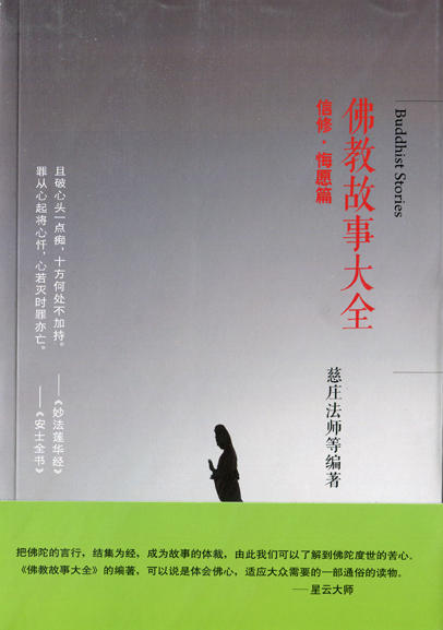 佛教故事大全：信修·悔怨篇 商品图0