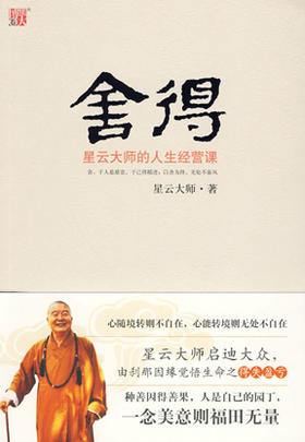 舍得——星云大师的人生经营课