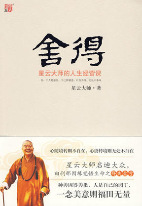 舍得——星云大师的人生经营课 商品图0