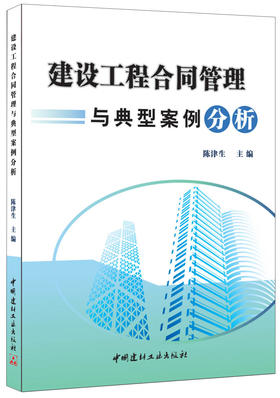 【正版现货】建设工程合同管理与典型案例分析 陈津生著 中国建材工业出版社