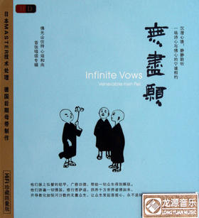 无尽愿（CD）