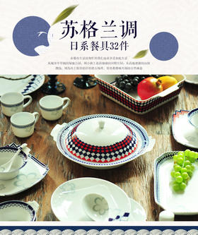 景德镇陶瓷 国瓷红叶 32头苏格蓝调