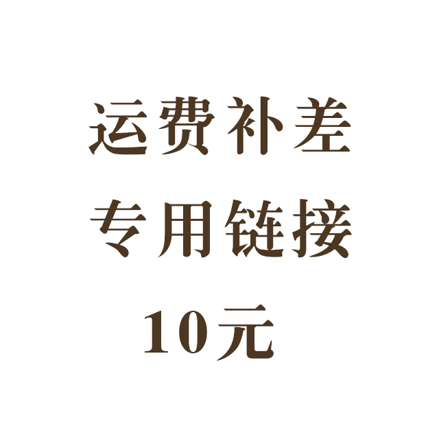 运费补差链接