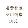 运费补差链接 商品缩略图0