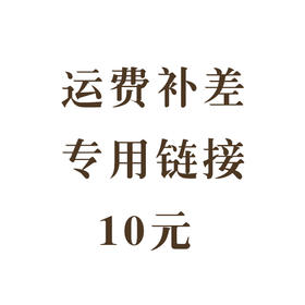 运费补差链接